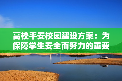 高校平安校園建設(shè)方案：為保障學(xué)生安全而努力的重要舉措