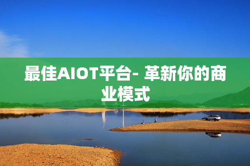 最佳AIOT平臺- 革新你的商業模式