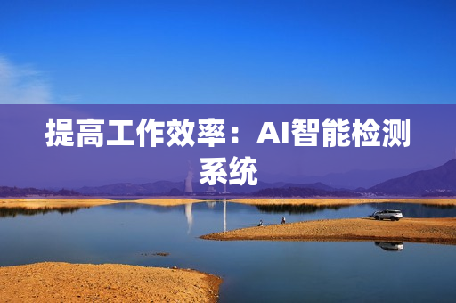 提高工作效率：AI智能檢測系統