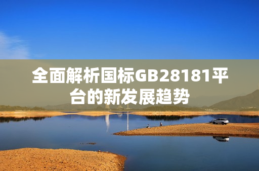 全面解析國標(biāo)GB28181平臺的新發(fā)展趨勢