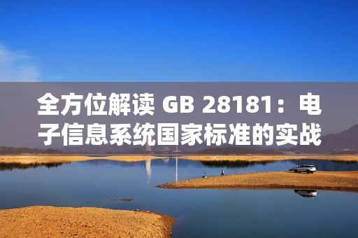 全方位解讀 GB 28181：電子信息系統(tǒng)國家標(biāo)準(zhǔn)的實戰(zhàn)應(yīng)用