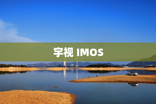 宇視 IMOS