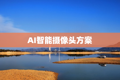 AI智能攝像頭方案