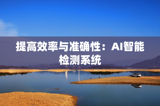 提高效率與準確性：AI智能檢測系統