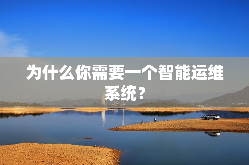 為什么你需要一個智能運(yùn)維系統(tǒng)？