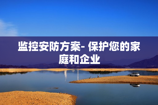 監(jiān)控安防方案- 保護(hù)您的家庭和企業(yè)