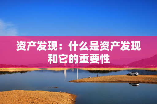 資產發現：什么是資產發現和它的重要性