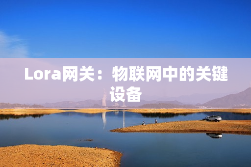Lora網關：物聯網中的關鍵設備